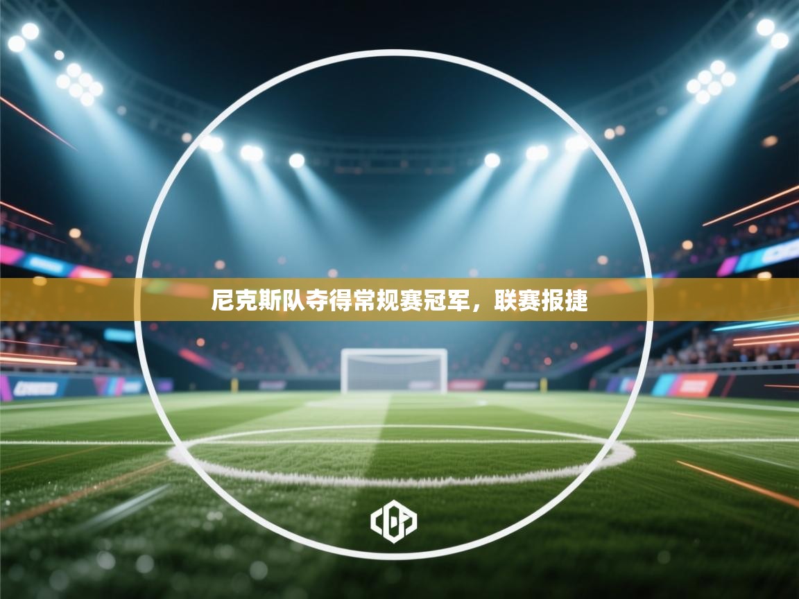 尼克斯队夺得常规赛冠军，联赛报捷