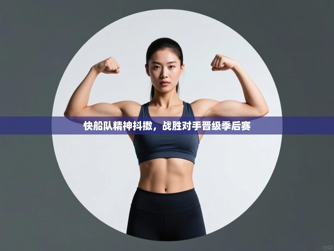 快船队精神抖擞，战胜对手晋级季后赛