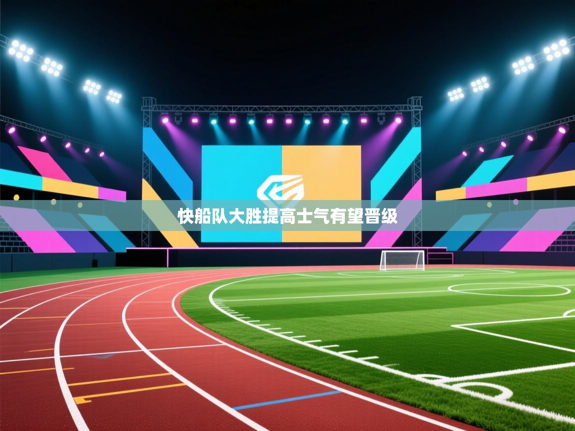 快船队大胜提高士气有望晋级