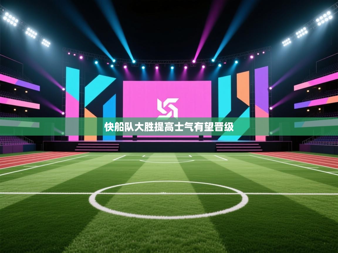 快船队大胜提高士气有望晋级 第2张