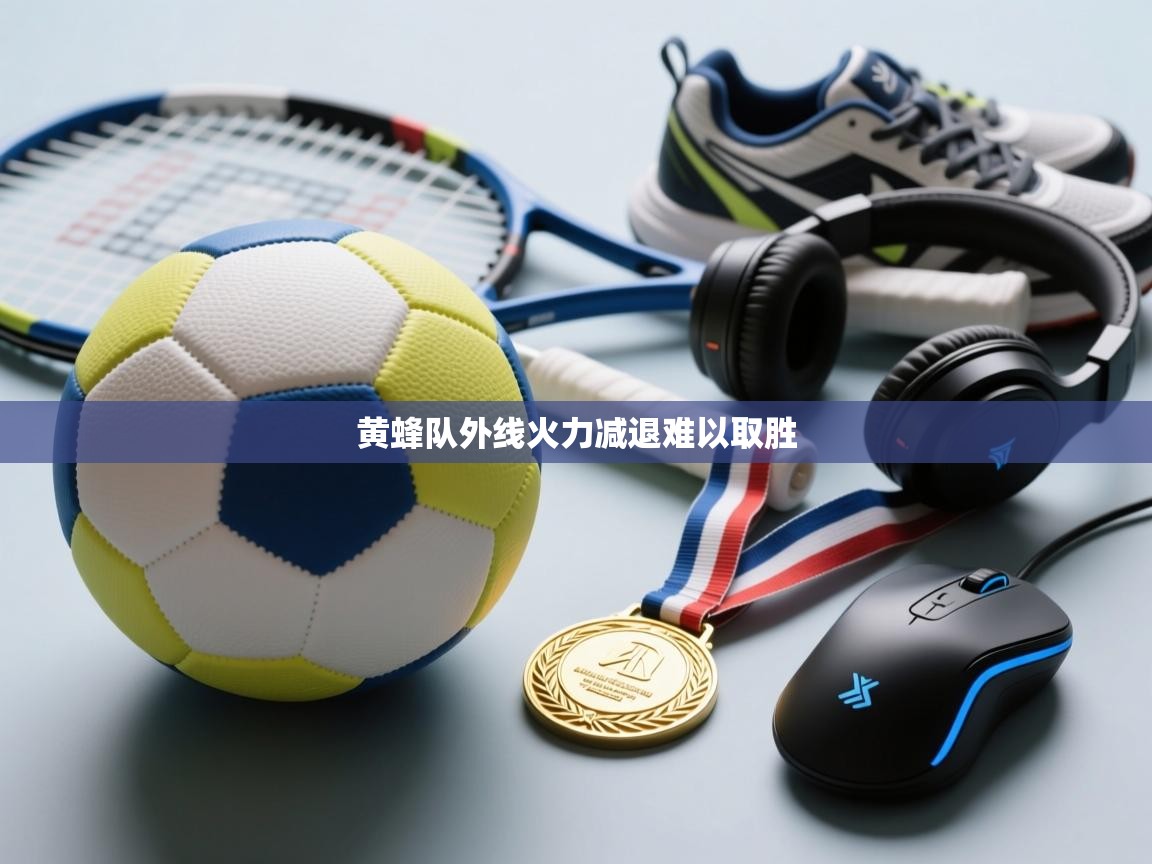 黄蜂队外线火力减退难以取胜  第2张