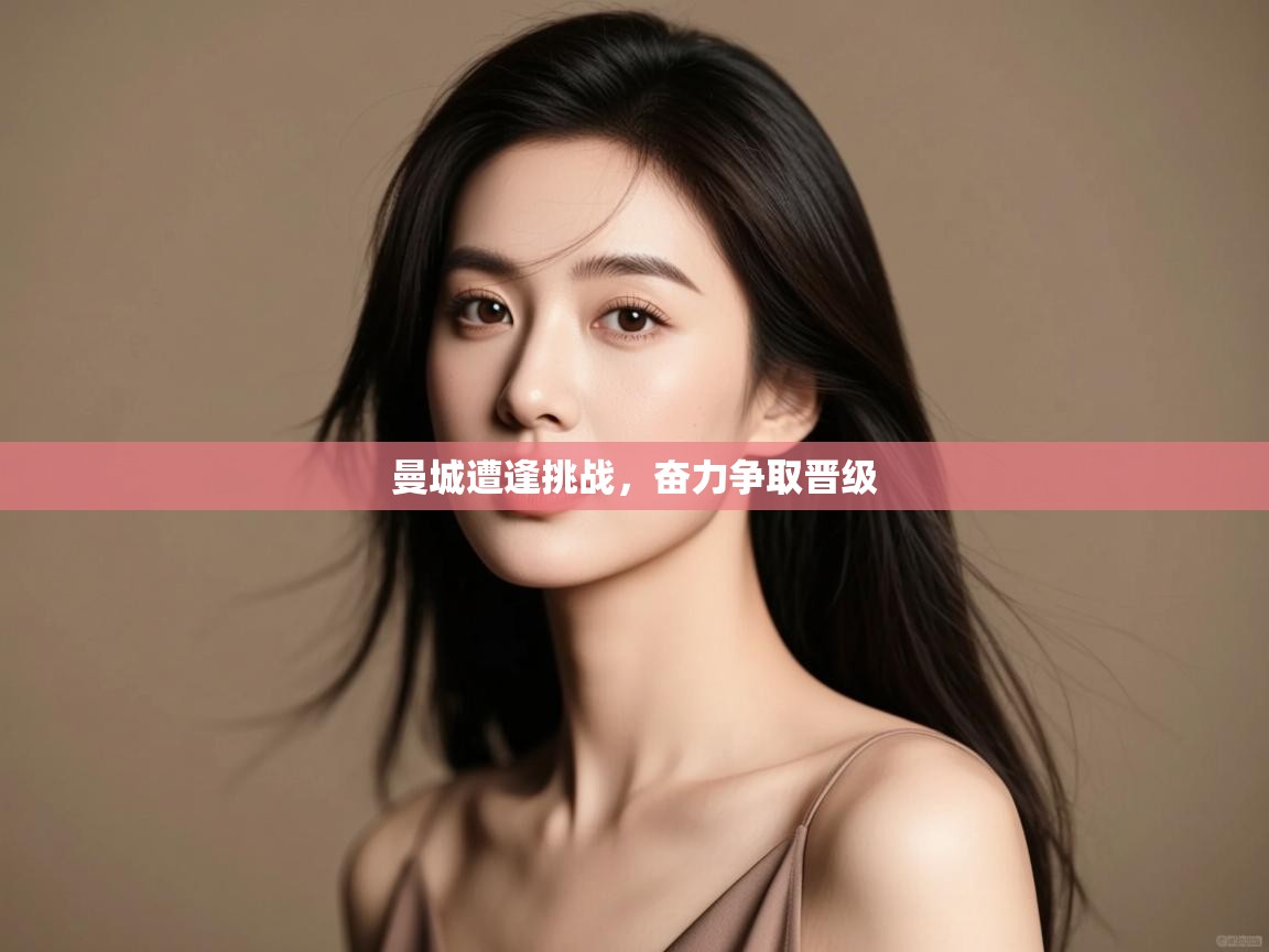 曼城遭逢挑战,奋力争取晋级 第2张