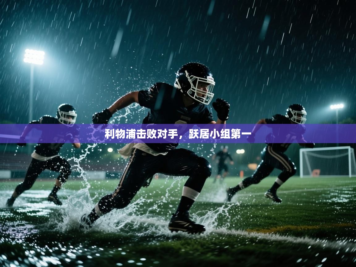 利物浦击败对手,跃居小组第一 第2张