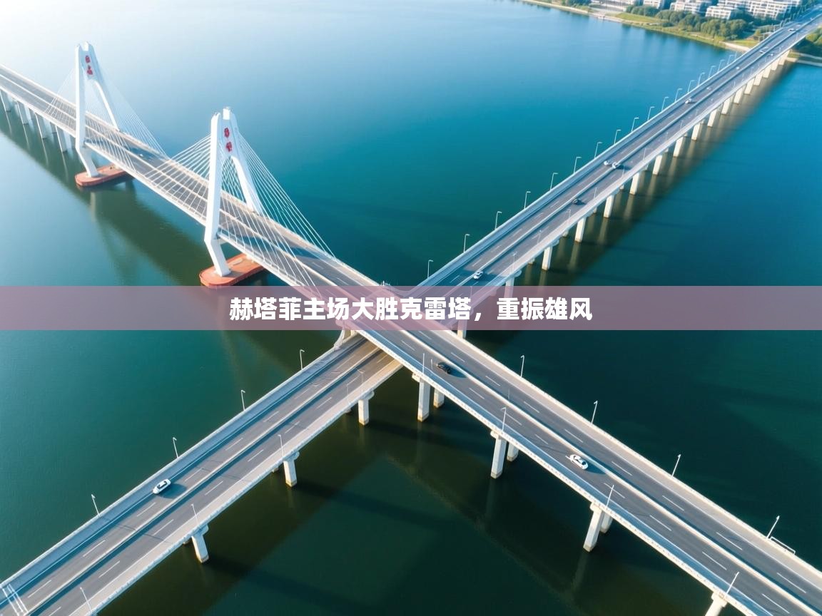 赫塔菲主场大胜克雷塔，重振雄风