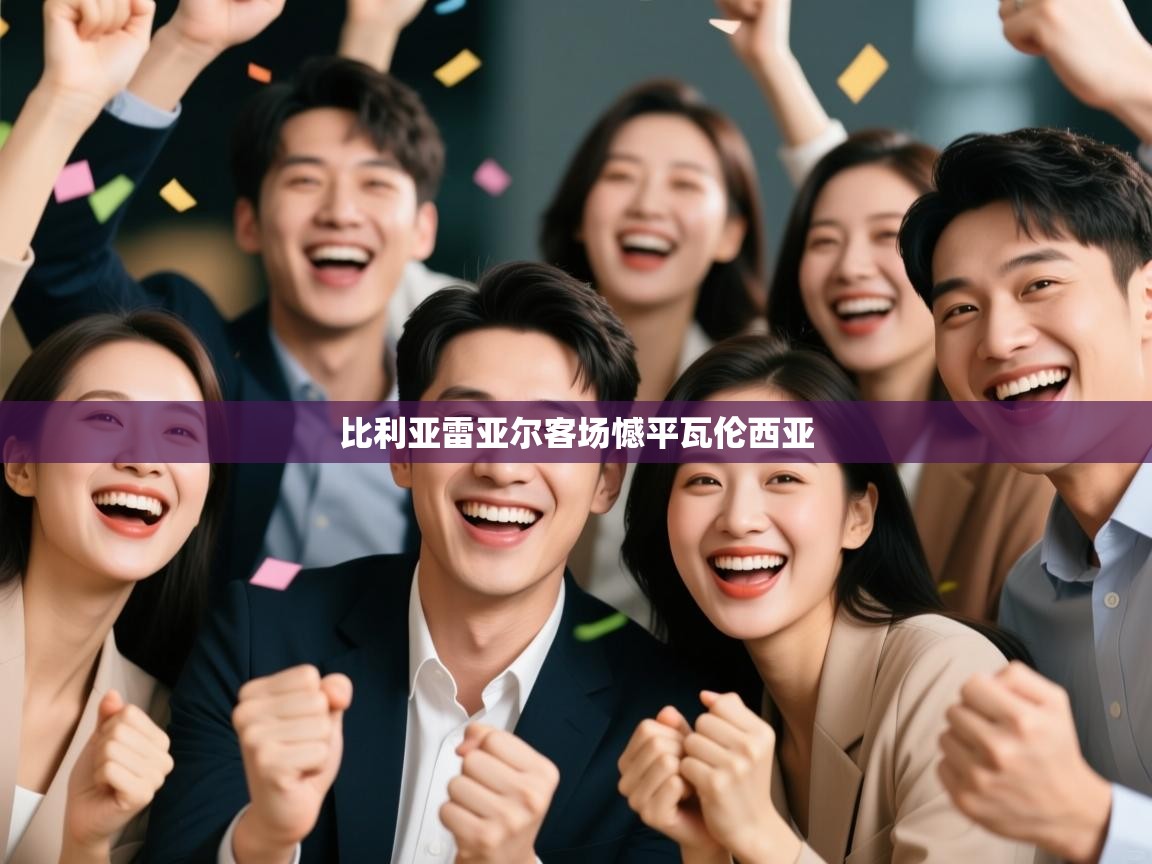 比利亚雷亚尔客场憾平瓦伦西亚