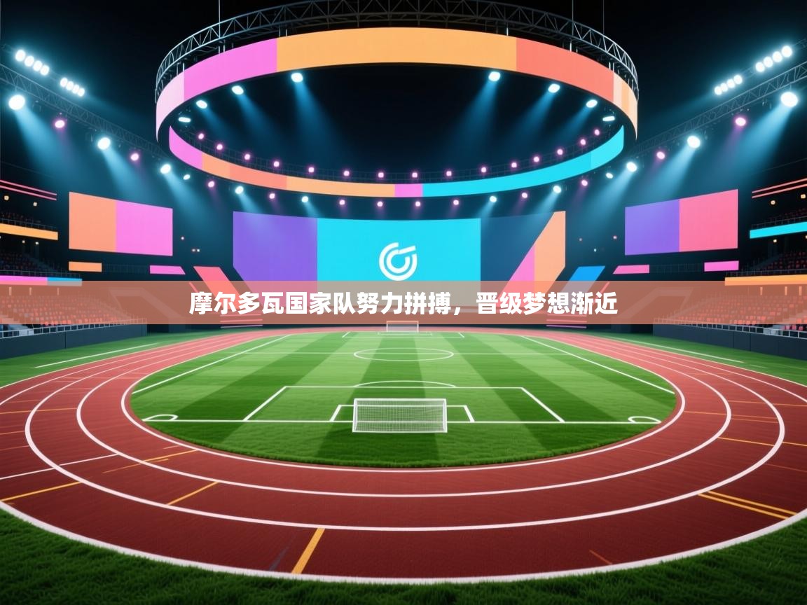 摩尔多瓦国家队努力拼搏，晋级梦想渐近  第2张