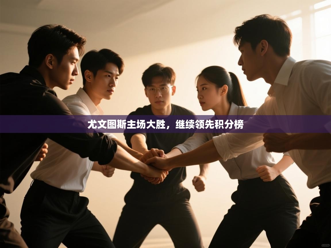 尤文图斯主场大胜，继续领先积分榜