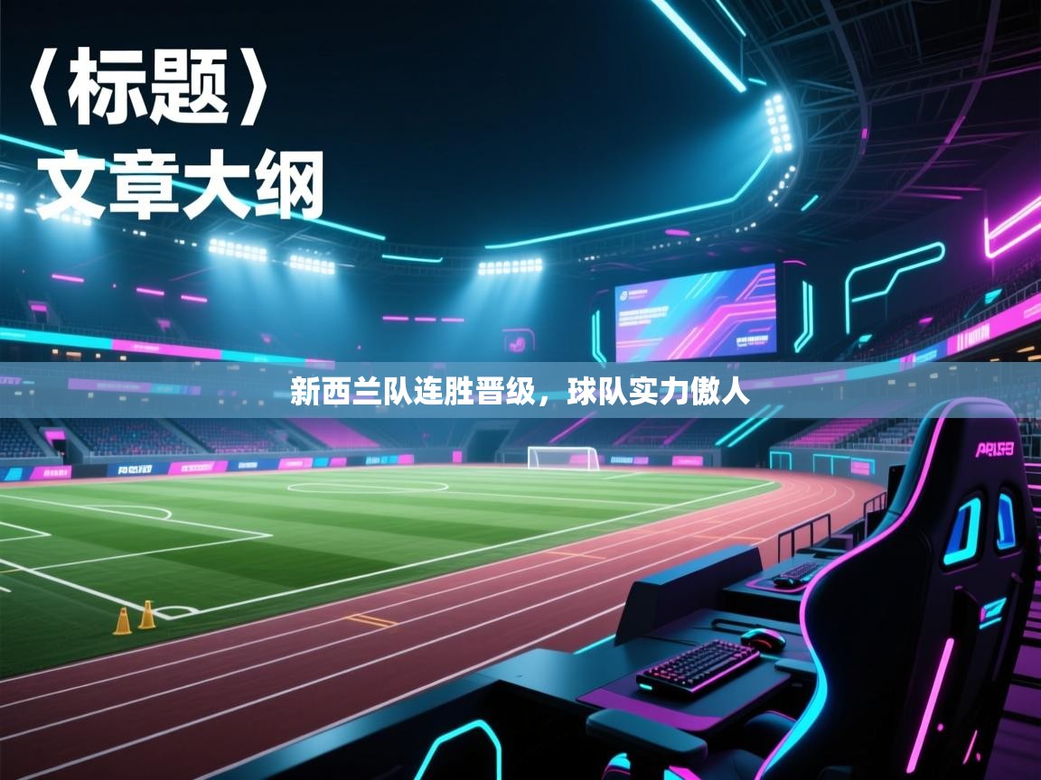 新西兰队连胜晋级，球队实力傲人