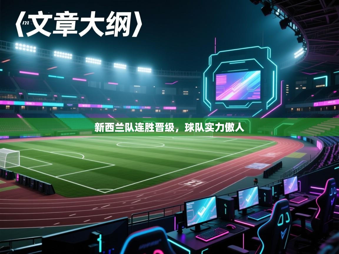 新西兰队连胜晋级，球队实力傲人  第2张