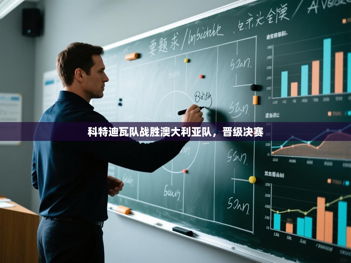 科特迪瓦队战胜澳大利亚队，晋级决赛