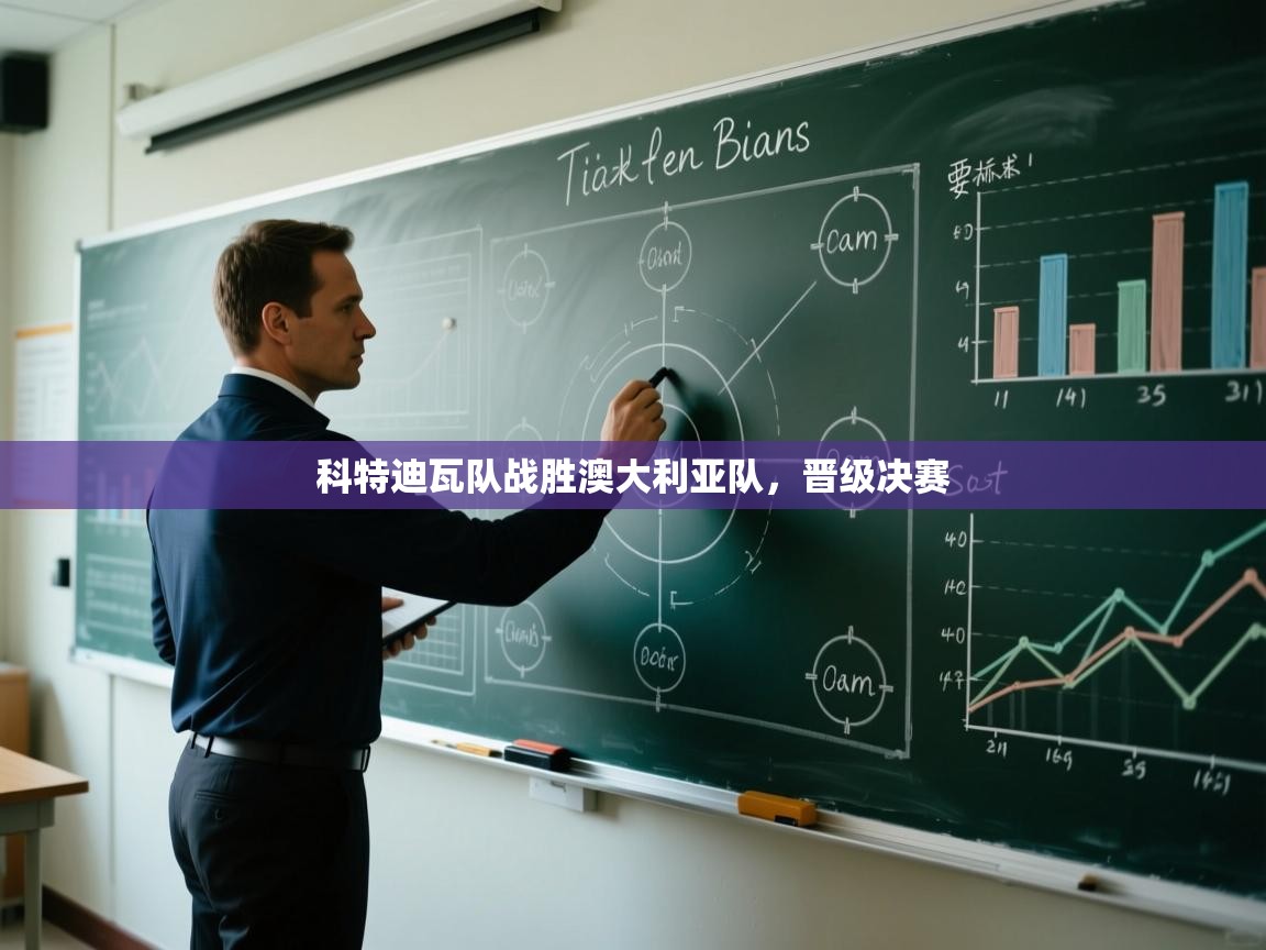 科特迪瓦队战胜澳大利亚队，晋级决赛  第2张