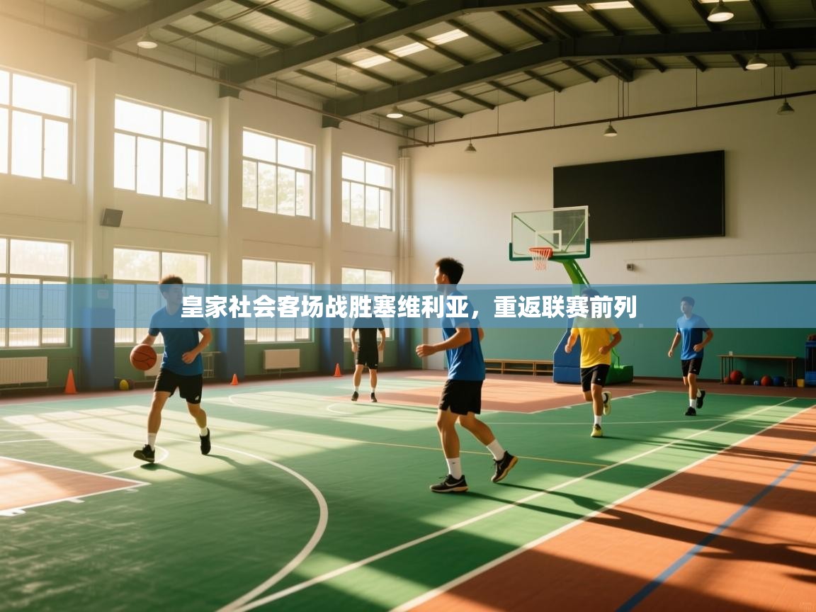 皇家社会客场战胜塞维利亚，重返联赛前列