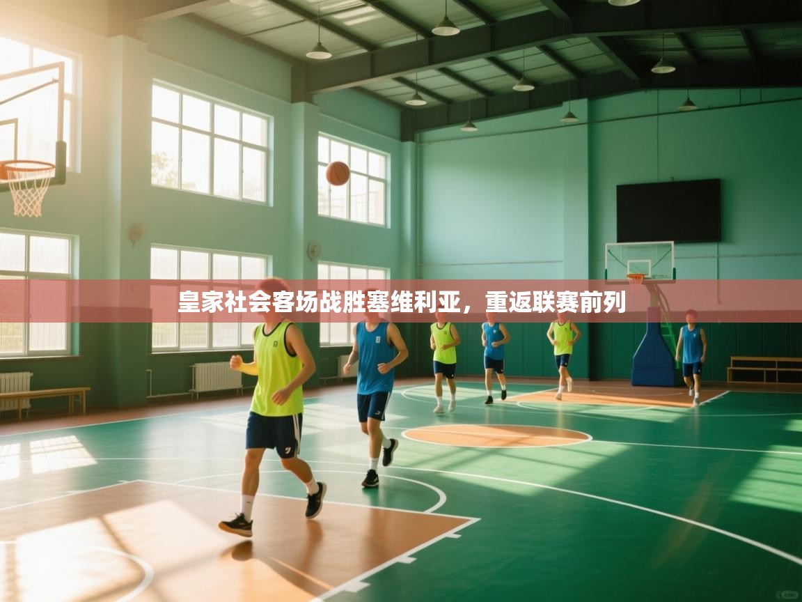 皇家社会客场战胜塞维利亚，重返联赛前列  第2张