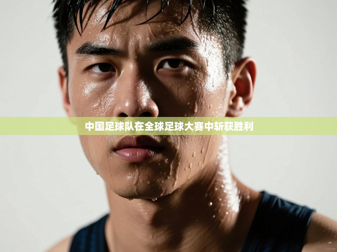 中国足球队在全球足球大赛中斩获胜利 第2张