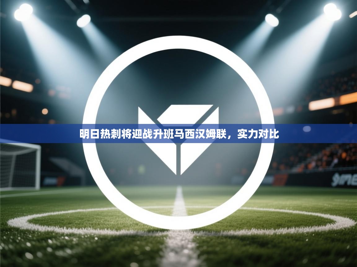 明日热刺将迎战升班马西汉姆联，实力对比