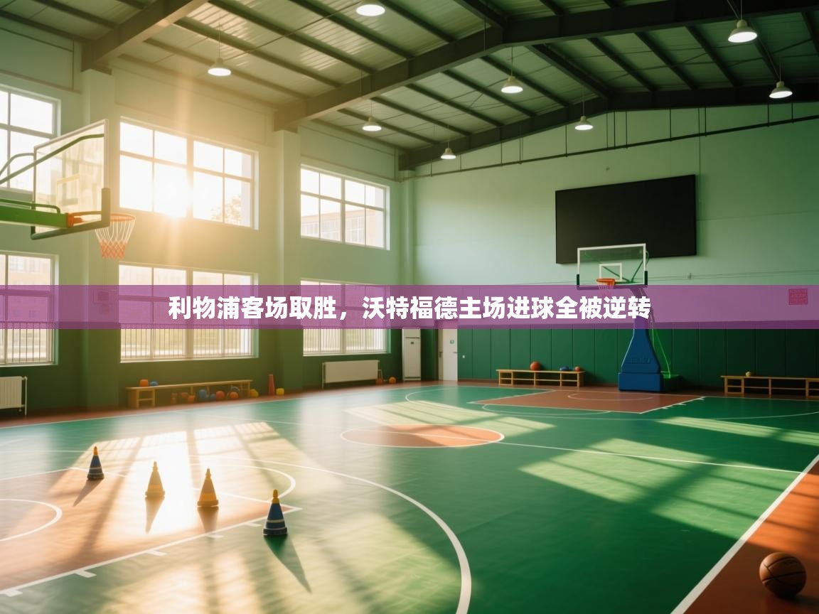 利物浦客场取胜，沃特福德主场进球全被逆转