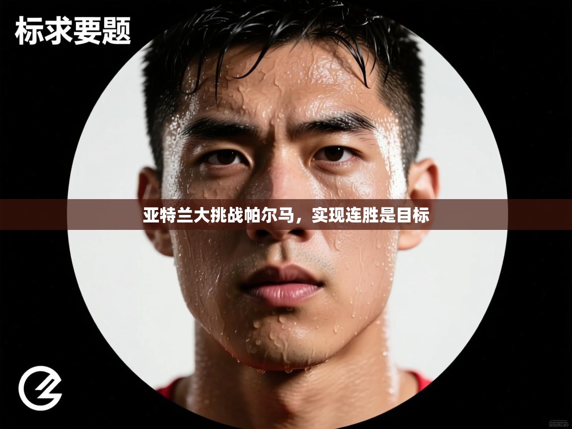 亚特兰大挑战帕尔马，实现连胜是目标  第2张