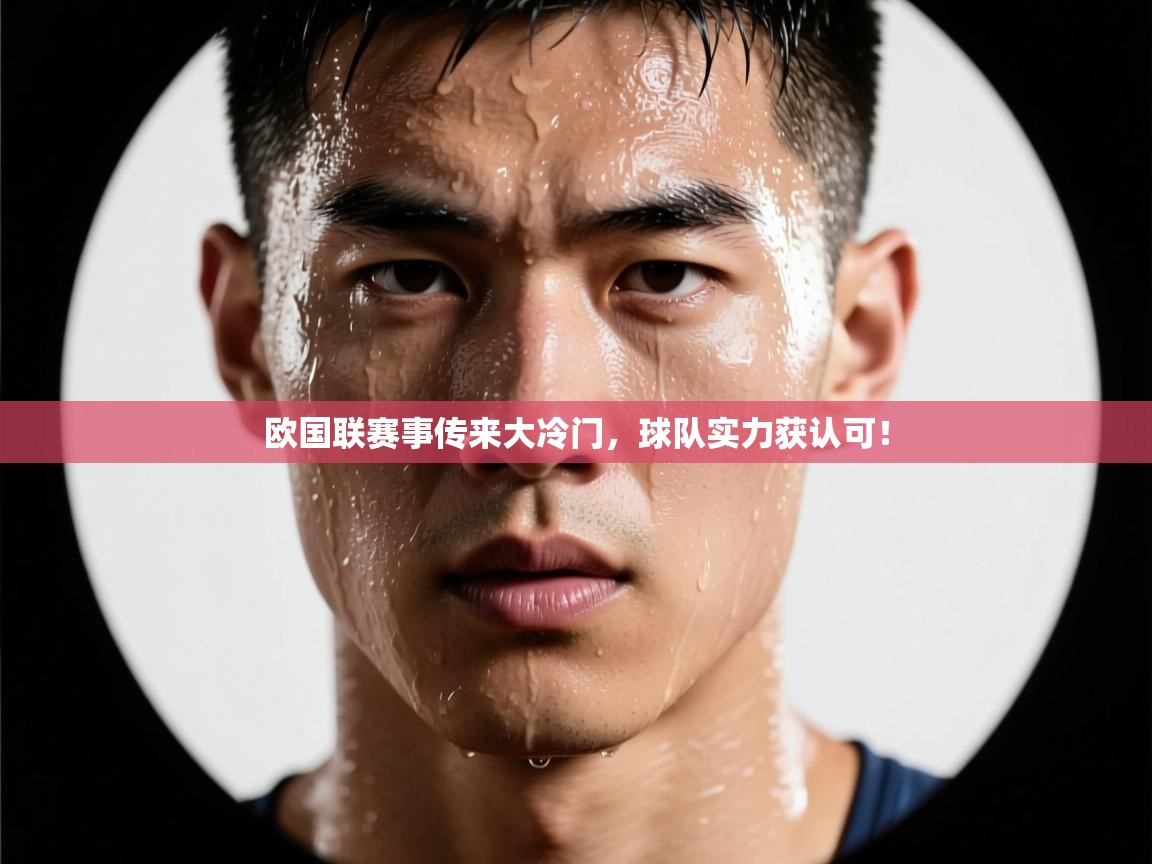 欧国联赛事传来大冷门，球队实力获认可！