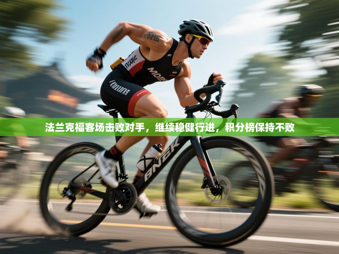 法兰克福客场击败对手，继续稳健行进，积分榜保持不败