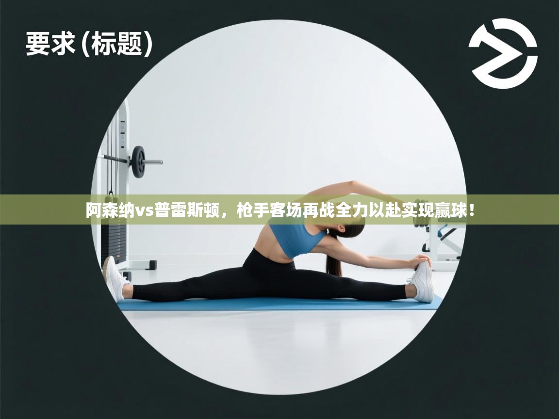 阿森纳vs普雷斯顿，枪手客场再战全力以赴实现赢球！