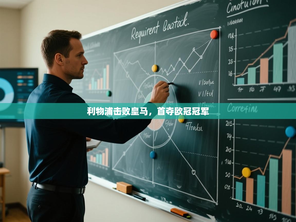 利物浦击败皇马，首夺欧冠冠军