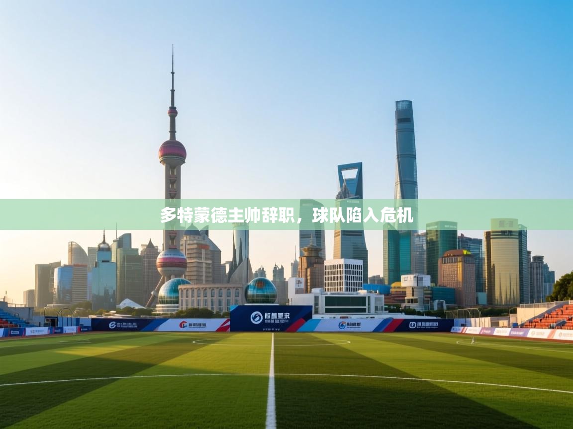 多特蒙德主帅辞职，球队陷入危机