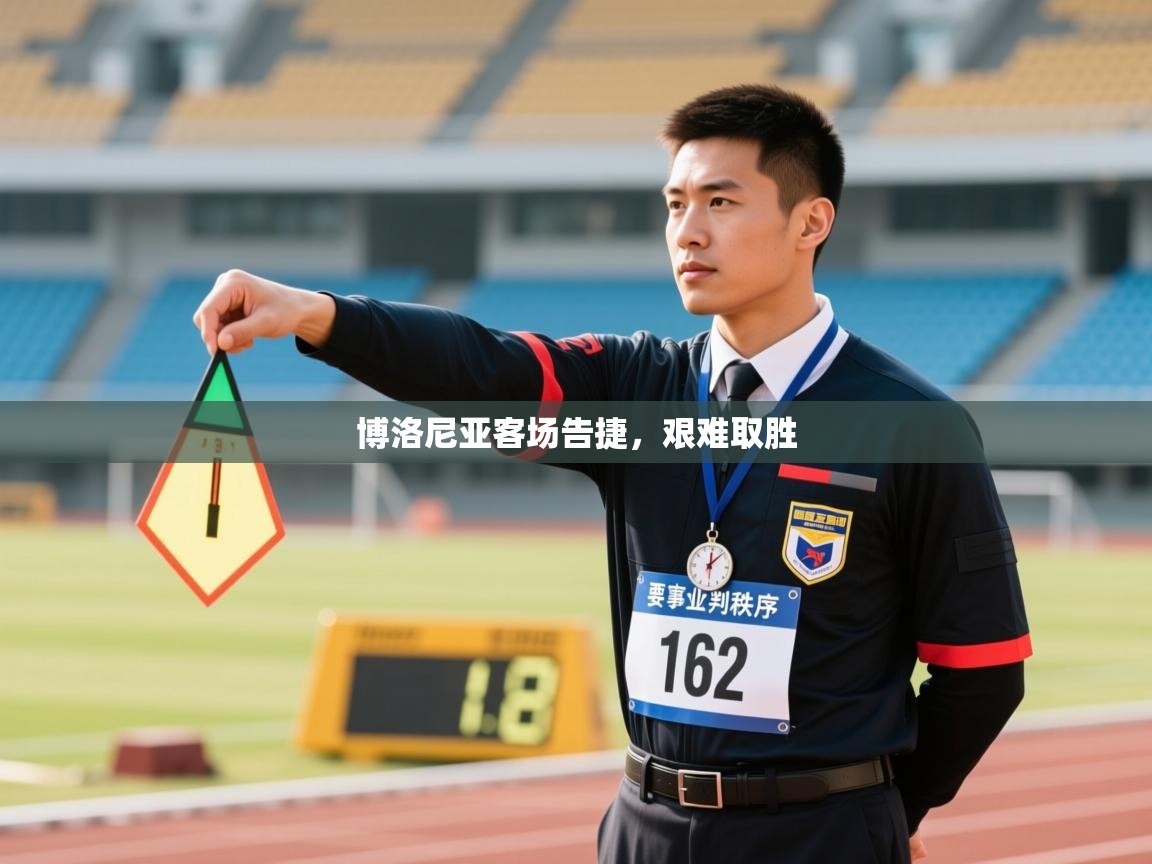 博洛尼亚客场告捷，艰难取胜