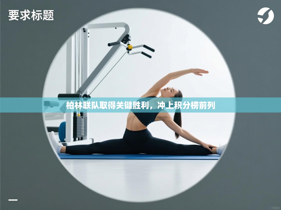 柏林联队取得关键胜利，冲上积分榜前列  第2张