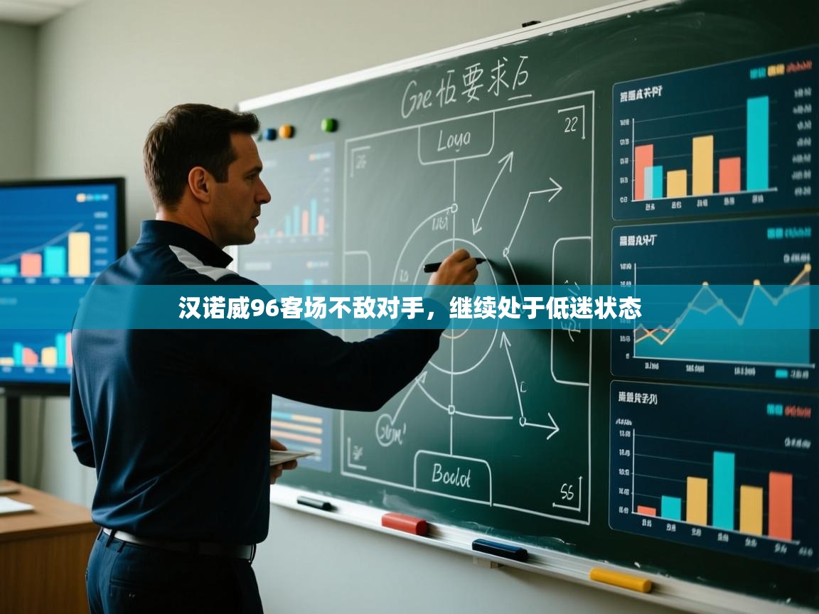 汉诺威96客场不敌对手，继续处于低迷状态