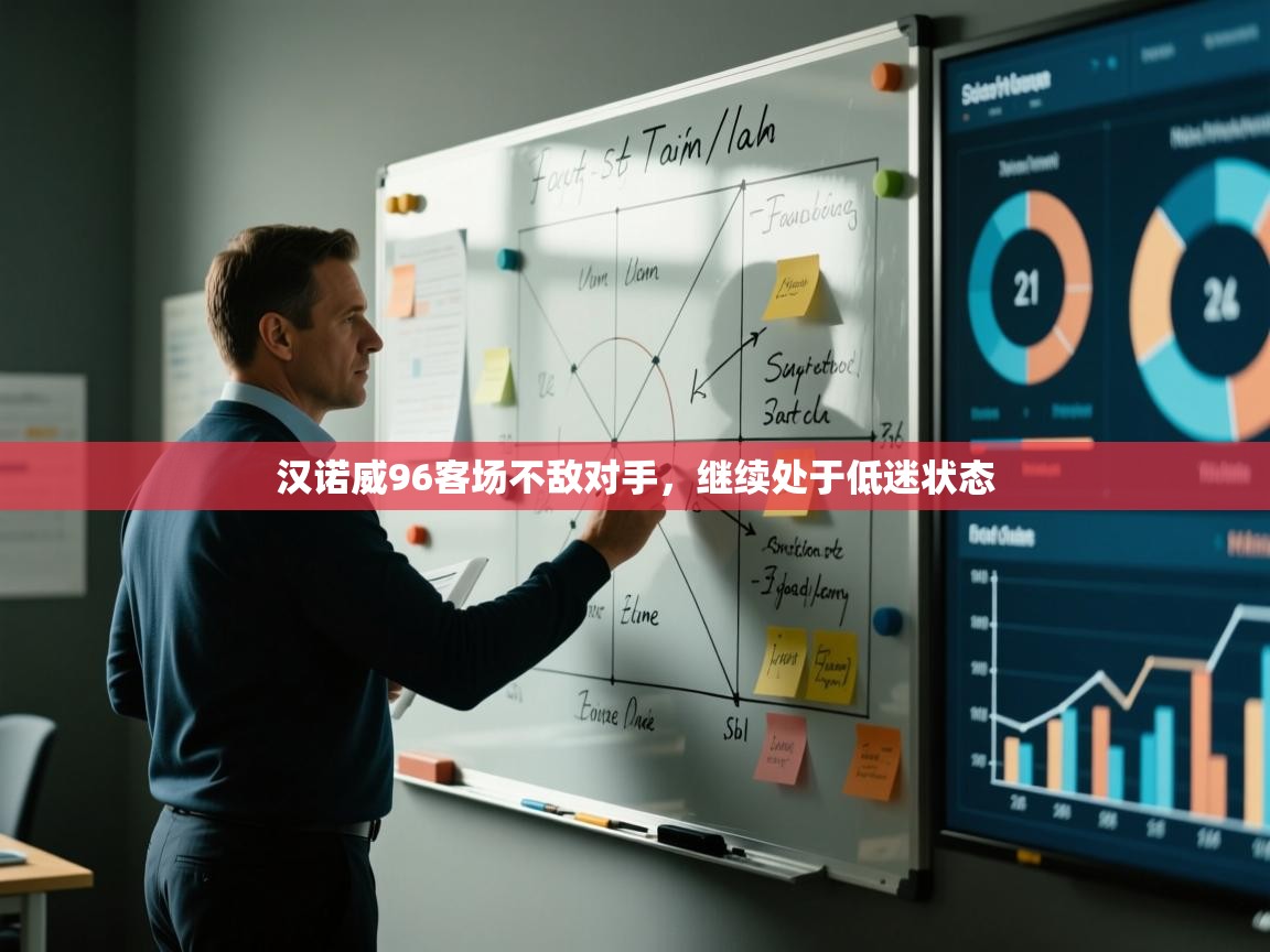 汉诺威96客场不敌对手，继续处于低迷状态  第2张