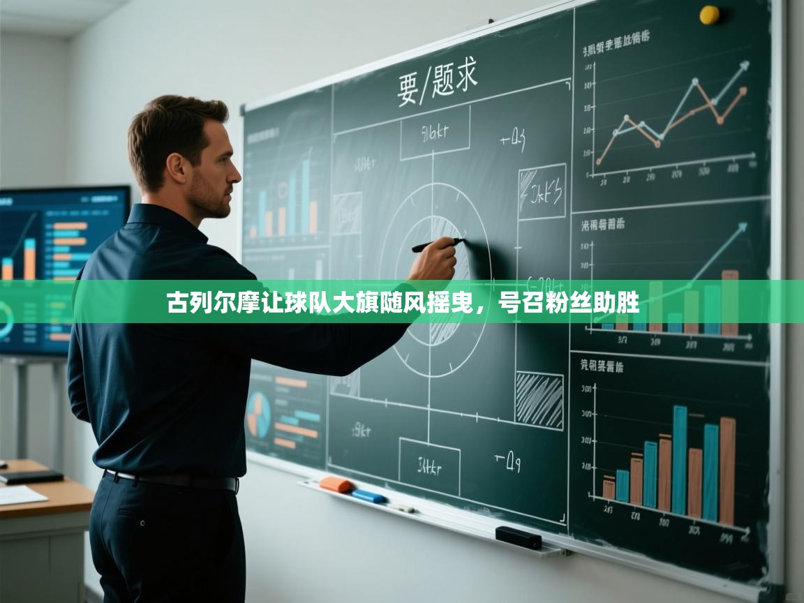 古列尔摩让球队大旗随风摇曳，号召粉丝助胜  第2张