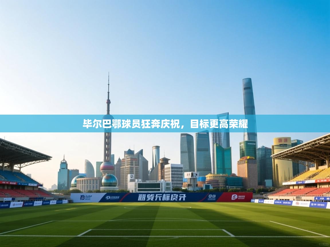 毕尔巴鄂球员狂奔庆祝，目标更高荣耀  第2张