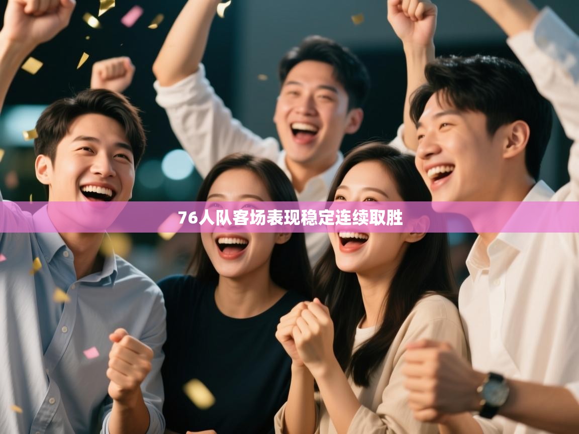 76人队客场表现稳定连续取胜