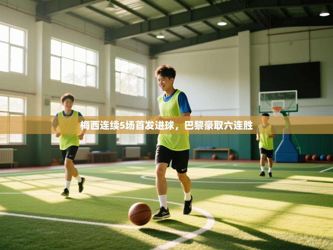 梅西连续5场首发进球，巴黎豪取六连胜