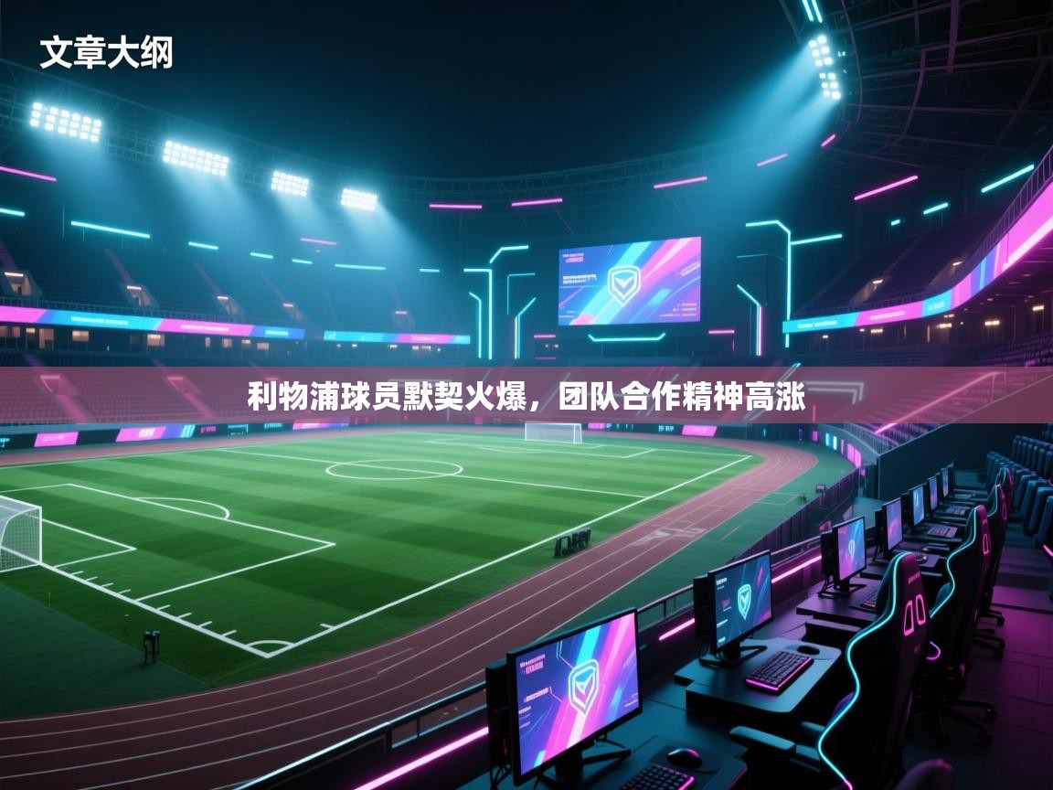 利物浦球员默契火爆，团队合作精神高涨