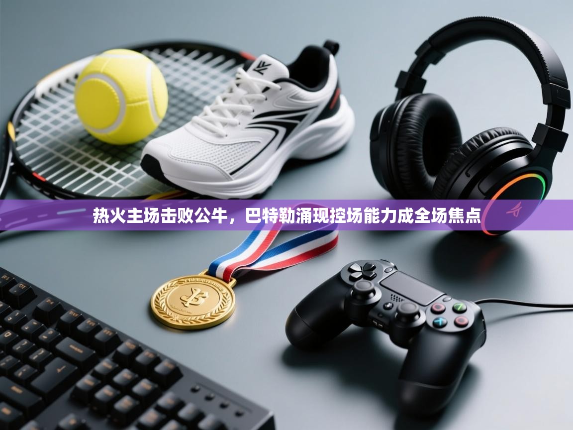 热火主场击败公牛，巴特勒涌现控场能力成全场焦点  第2张