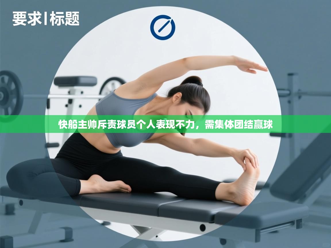 快船主帅斥责球员个人表现不力，需集体团结赢球  第2张
