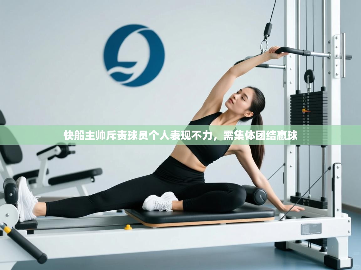 快船主帅斥责球员个人表现不力，需集体团结赢球  第1张