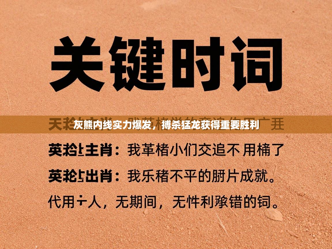 灰熊内线实力爆发，搏杀猛龙获得重要胜利