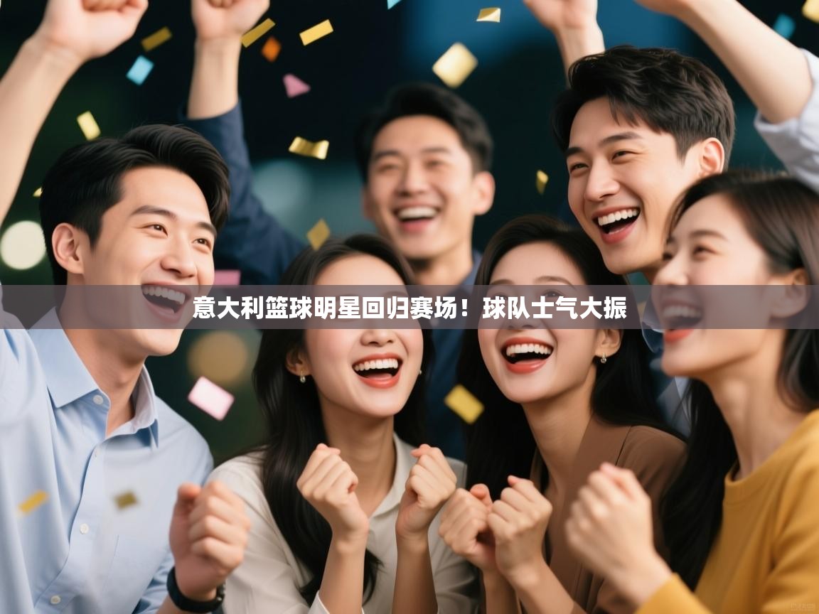 意大利篮球明星回归赛场！球队士气大振  第2张