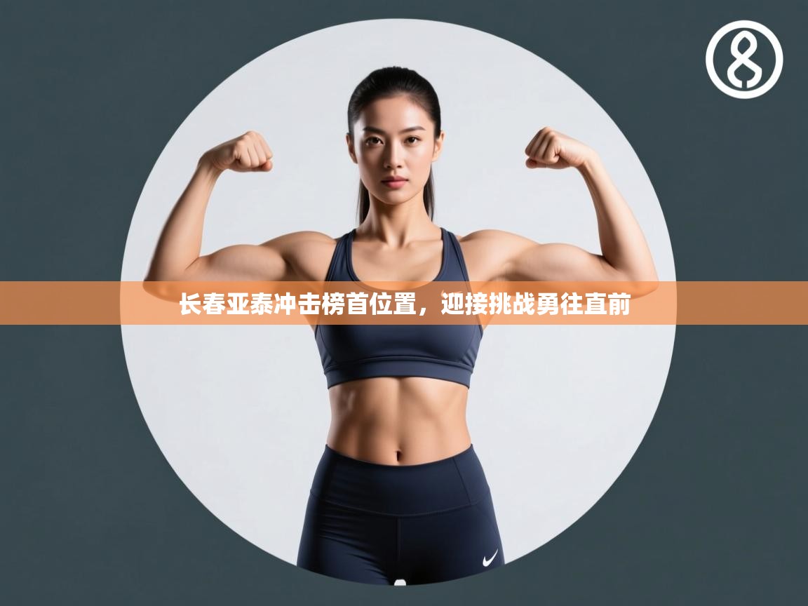 长春亚泰冲击榜首位置,迎接挑战勇往直前 第2张