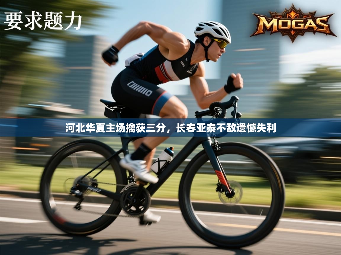 河北华夏主场擒获三分，长春亚泰不敌遗憾失利