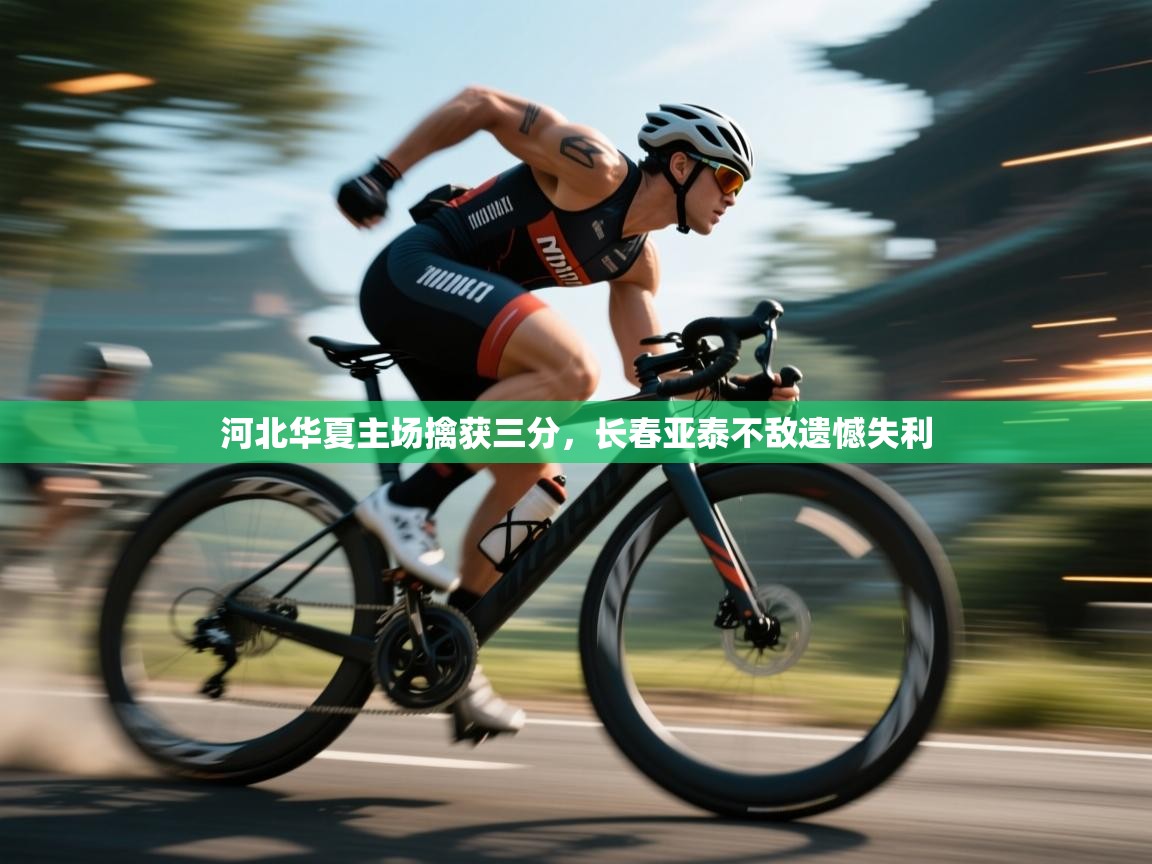 河北华夏主场擒获三分，长春亚泰不敌遗憾失利  第2张