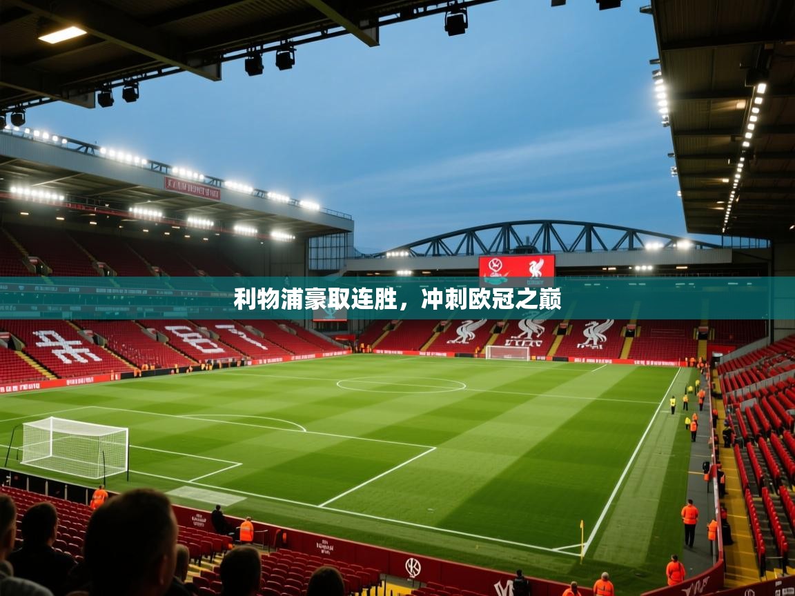 利物浦豪取连胜,冲刺欧冠之巅 第2张