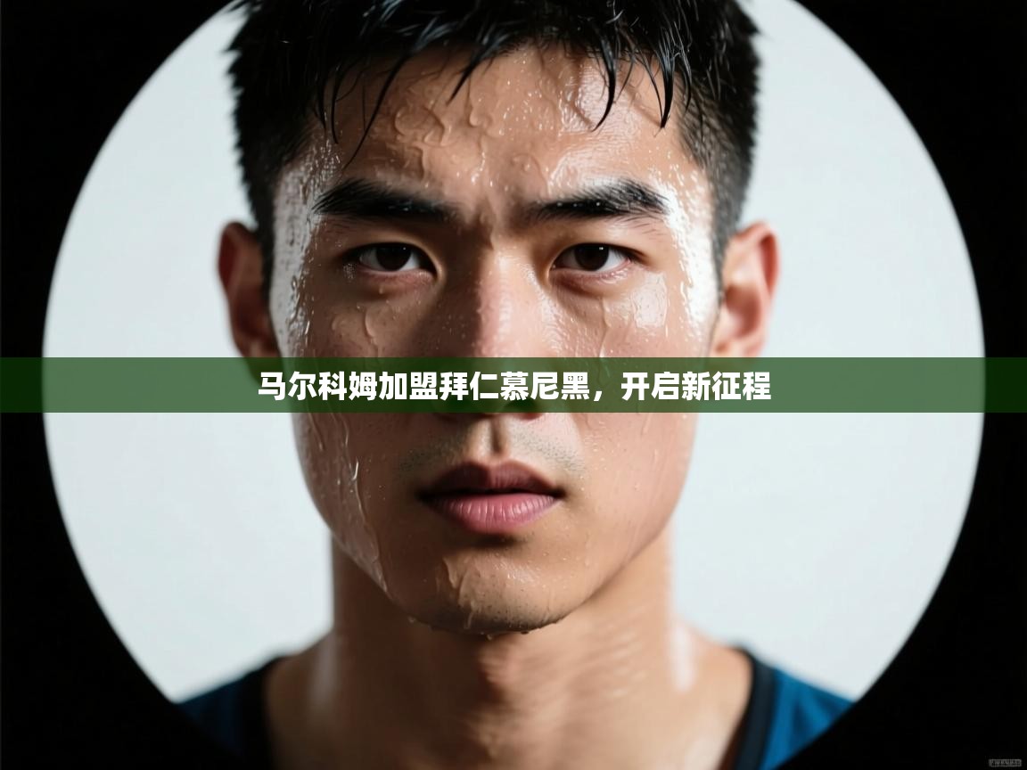 马尔科姆加盟拜仁慕尼黑，开启新征程