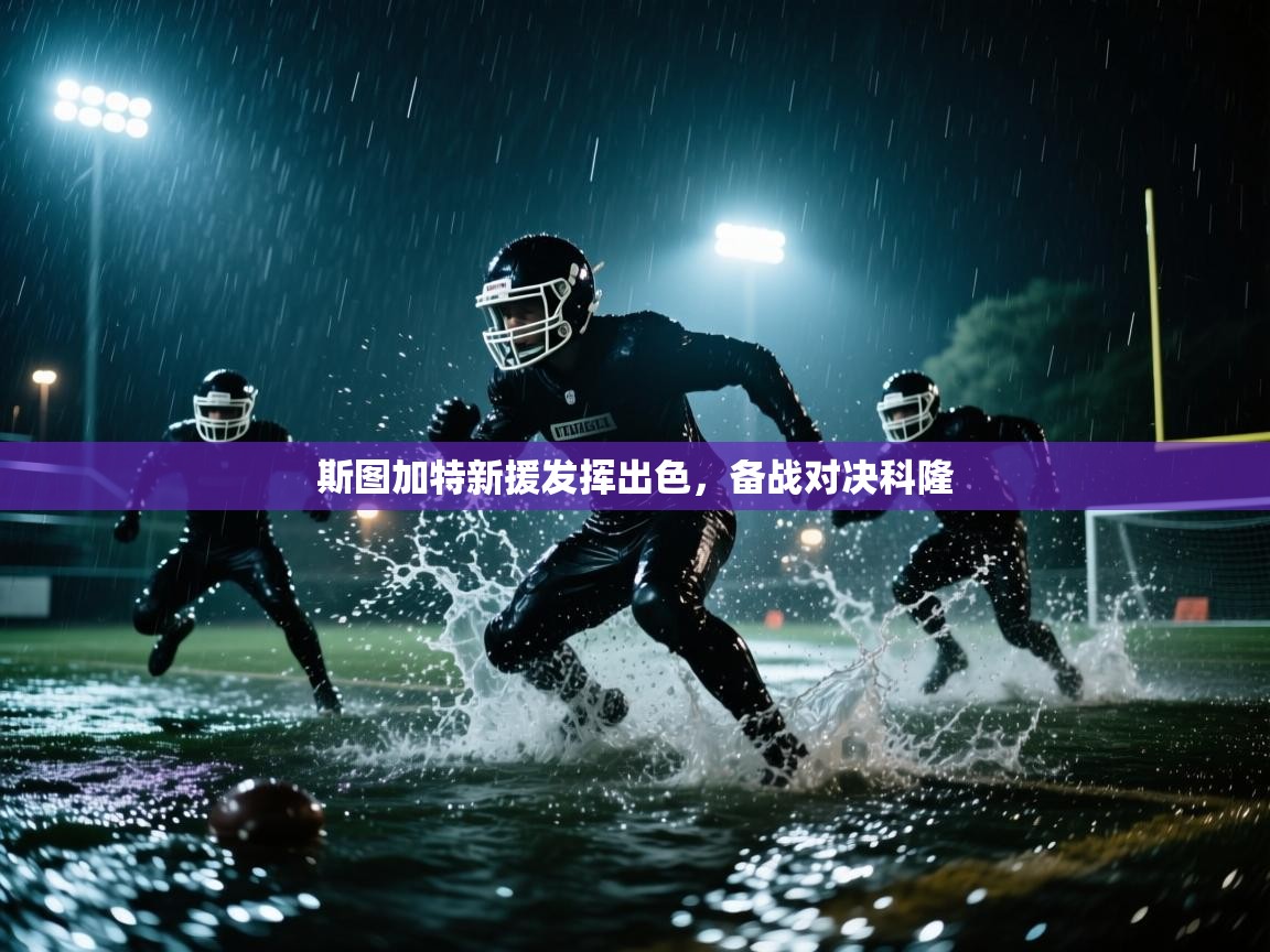 斯图加特新援发挥出色,备战对决科隆 第2张