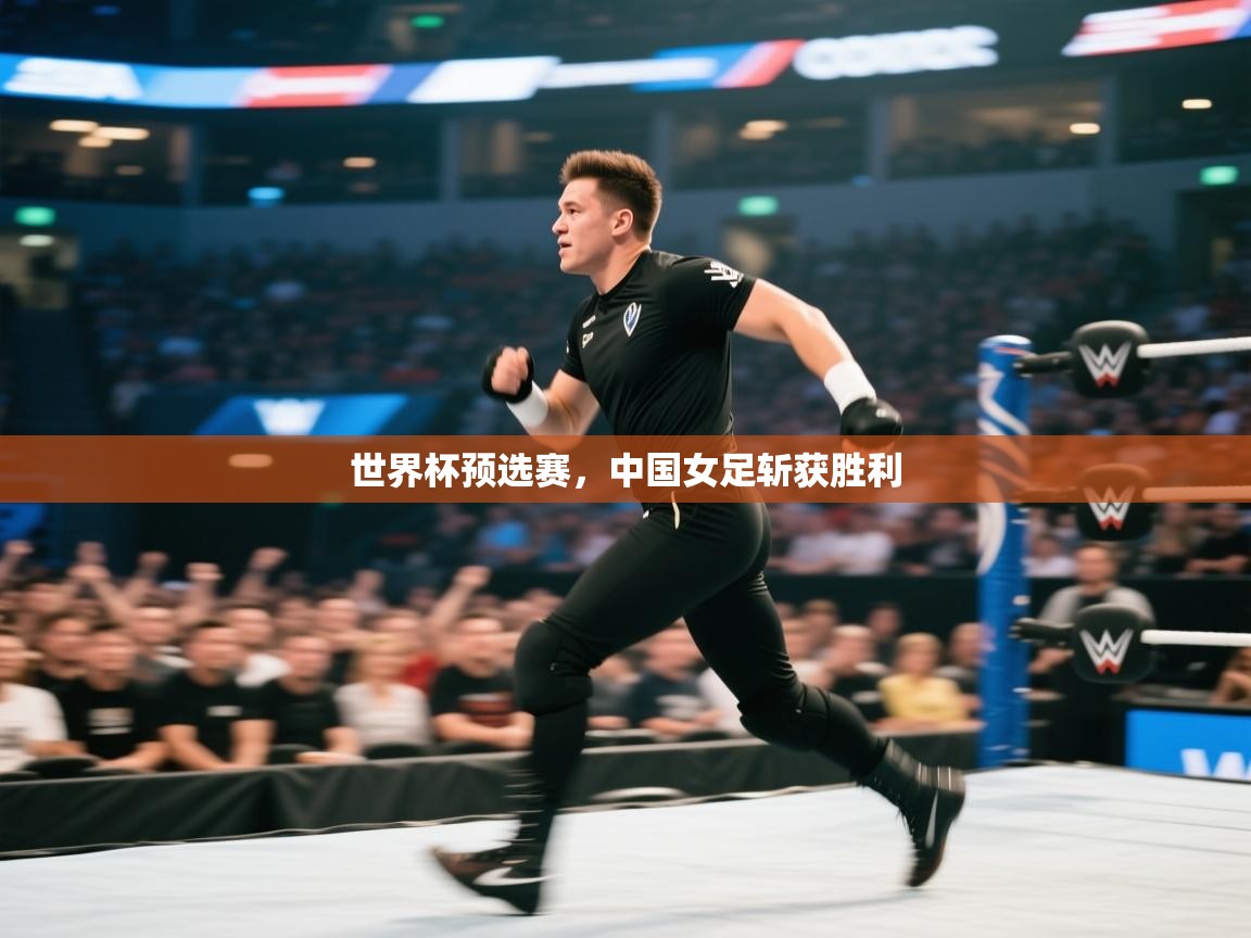 世界杯预选赛，中国女足斩获胜利