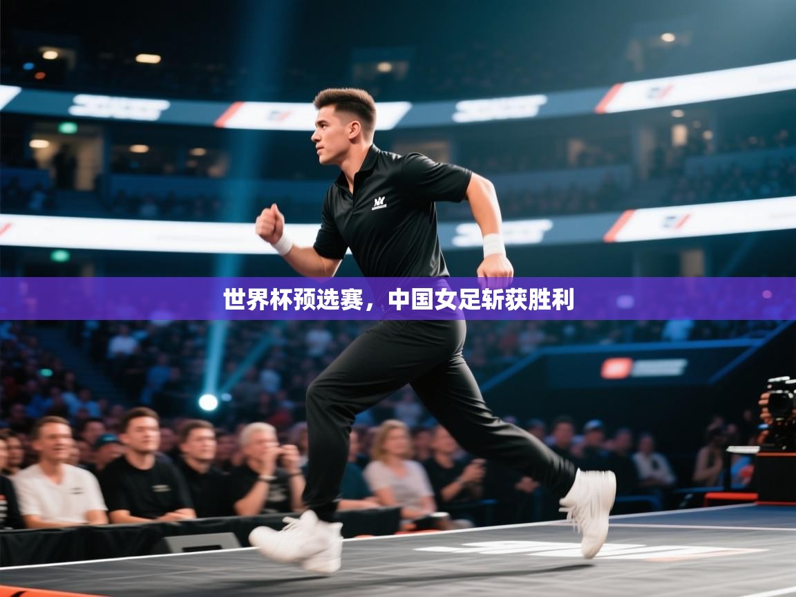 世界杯预选赛,中国女足斩获胜利 第2张