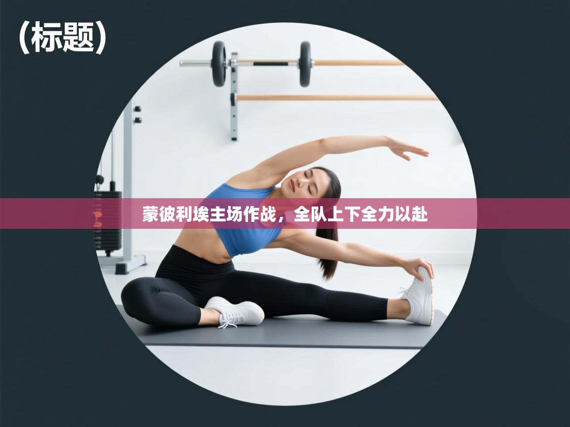 蒙彼利埃主场作战，全队上下全力以赴  第2张