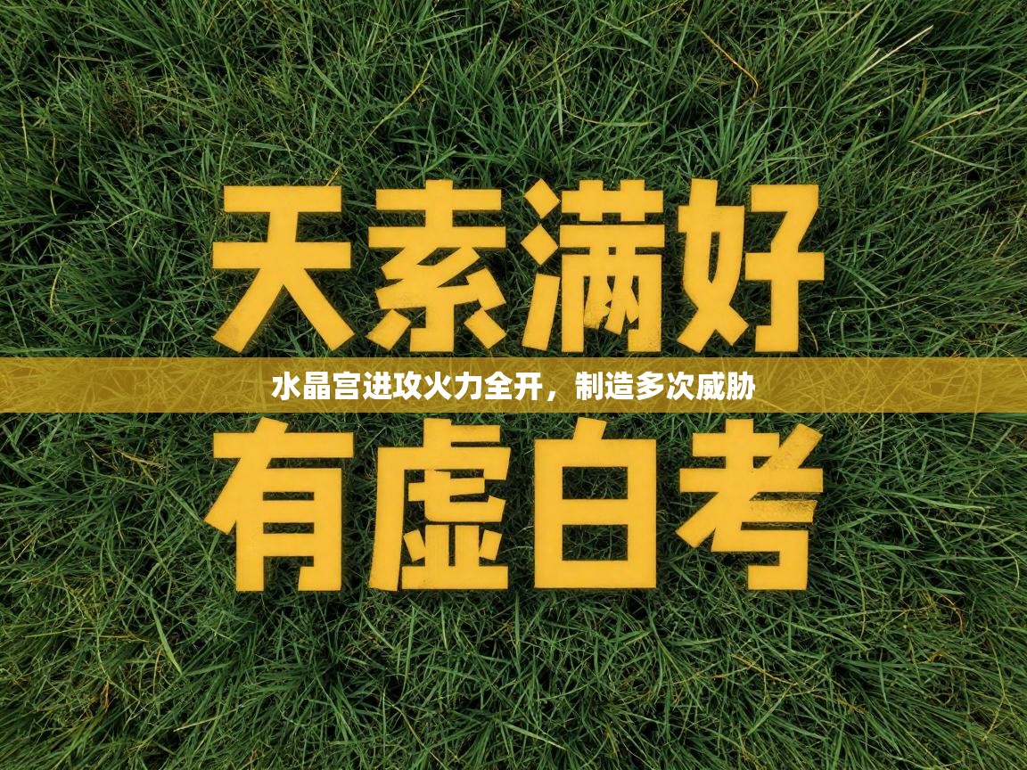 水晶宫进攻火力全开，制造多次威胁